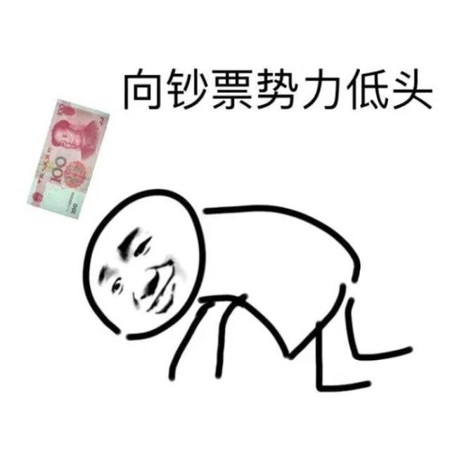 向鈔票勢(shì)力低頭