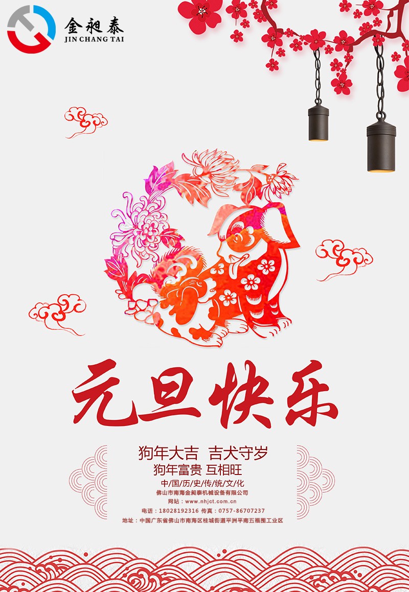 金昶泰機械祝大家2018元旦快樂！