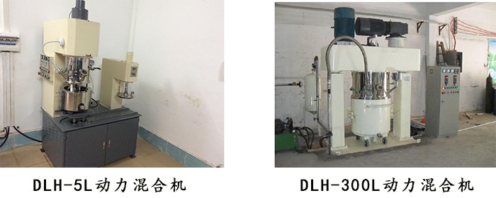 5L和300L動(dòng)力混合機(jī)