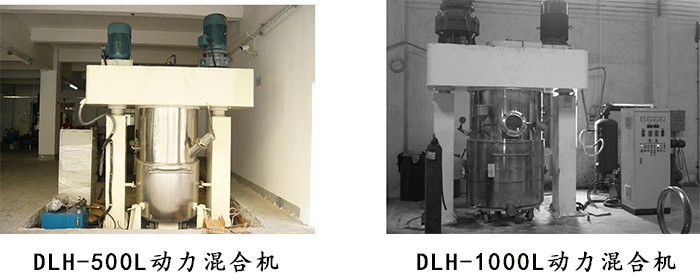 500L和1000L動(dòng)力混合機(jī)