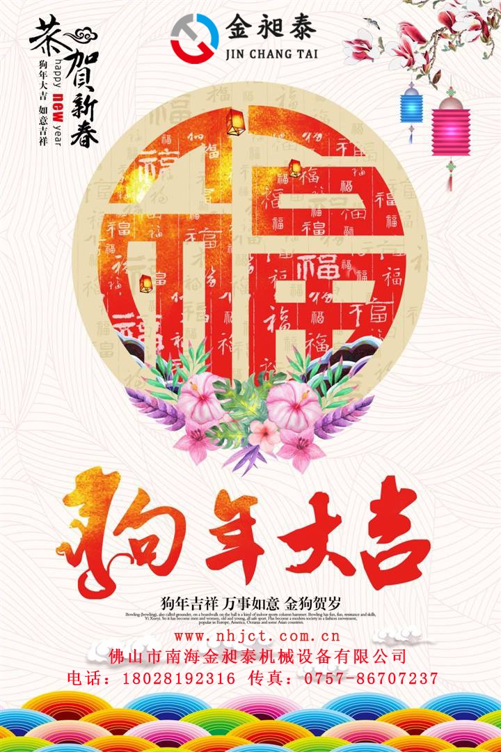 金昶泰機(jī)械恭祝廣大客戶新春愉快！